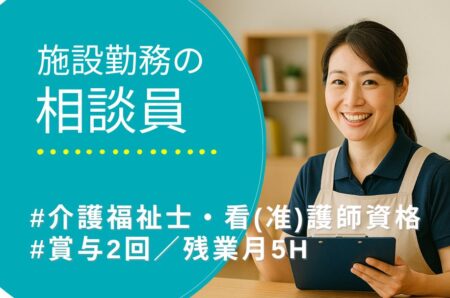 【中央区】住宅型有料老人ホームの施設相談員 