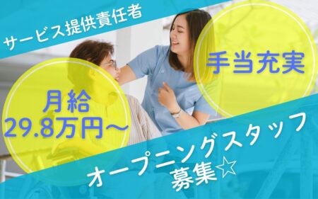 【清田区】サービス付き高齢者向け住宅のサービス提供責任者 