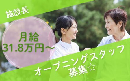 【清田区】サービス付き高齢者向け住宅の施設長 