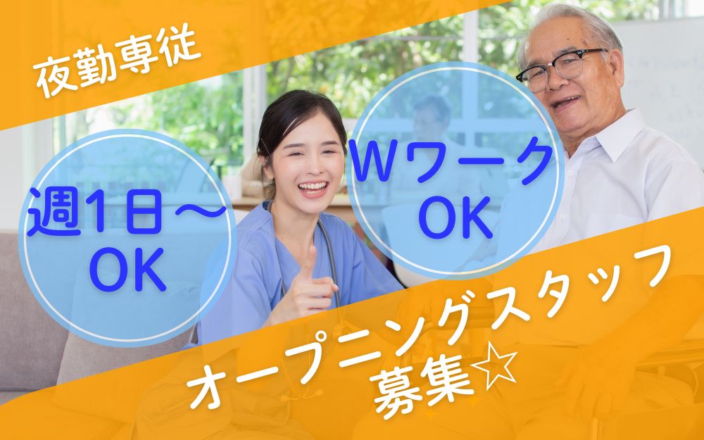 サービス付き高齢者向け住宅の夜勤専従スタッフ