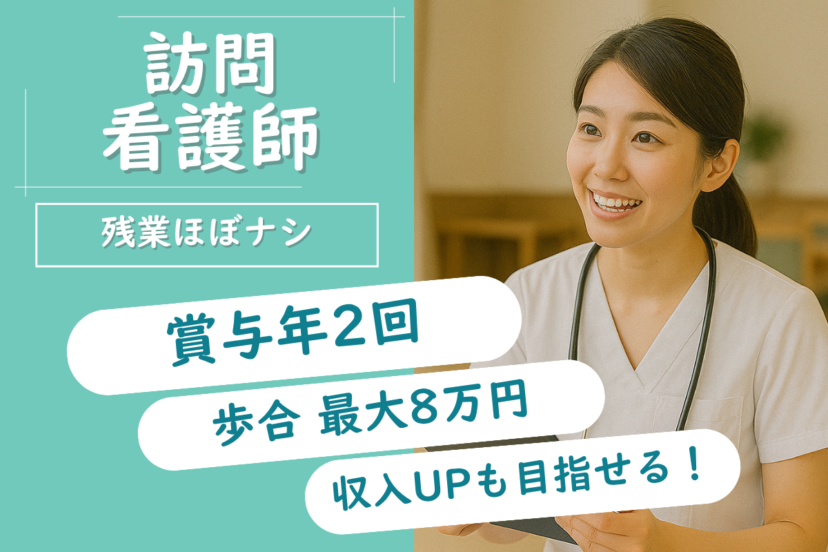 訪問看護ステーションの看護師