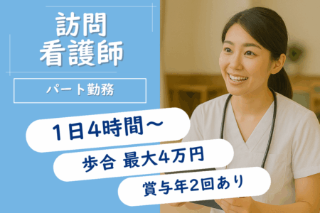 訪問看護ステーションの看護師(パート)
