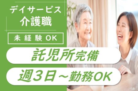 【南区】デイサービスの介護職 