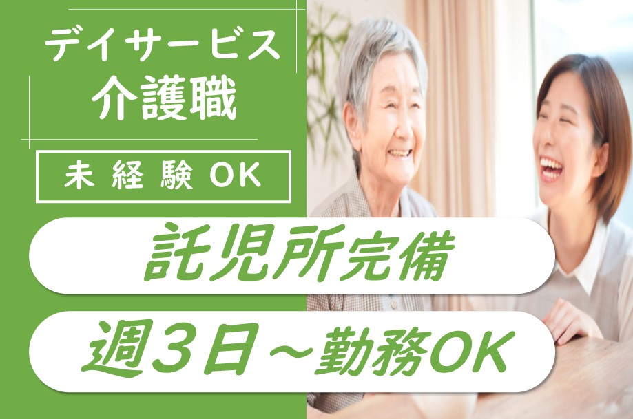 【南区】デイサービスの介護職 