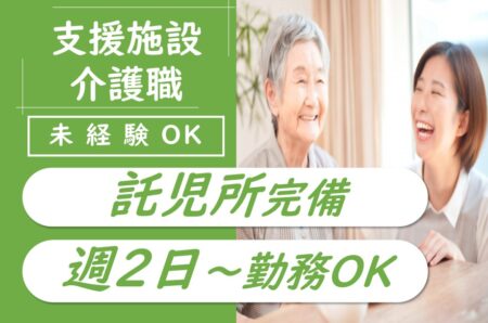 【南区】障がい者支援施設の介護職 