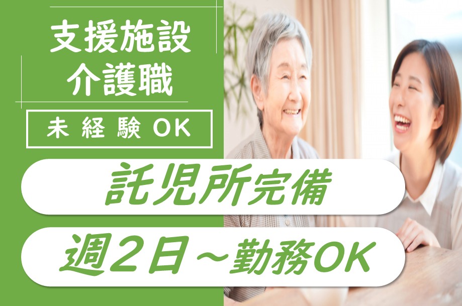 【南区】障がい者支援施設の介護職 