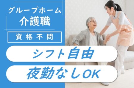 【帯広市】グループホームの介護職 