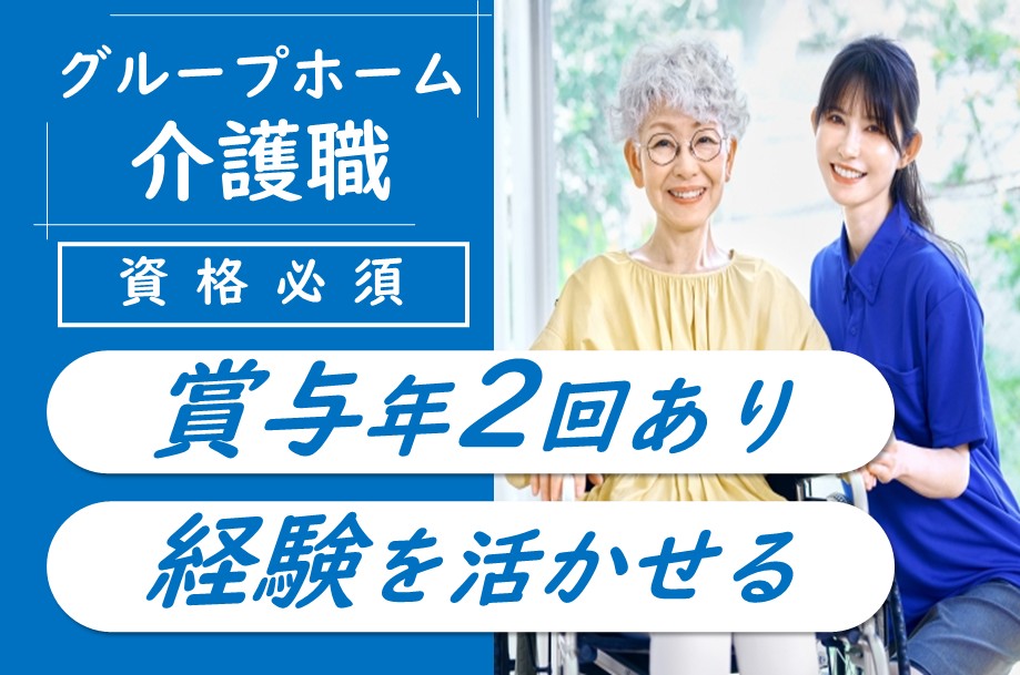 【中央区】グループホームの介護職 