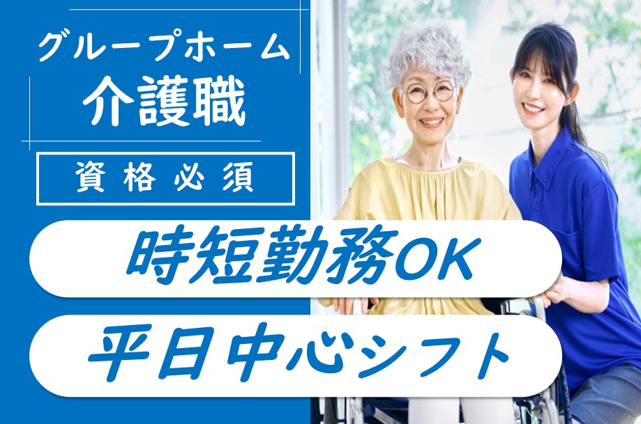 【厚別区】グループホームのケアマネジャー 