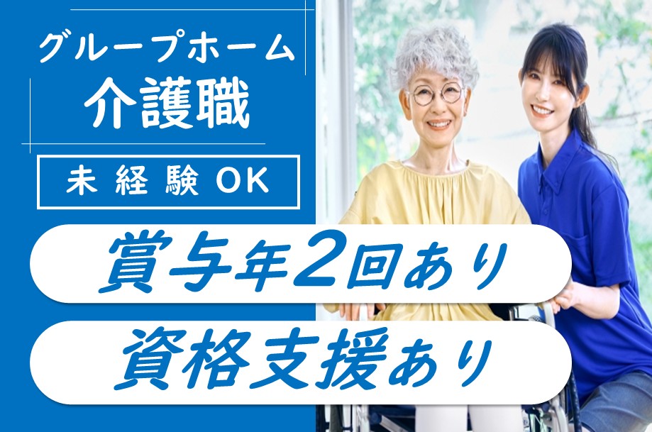 【厚別区】グループホームの介護職 