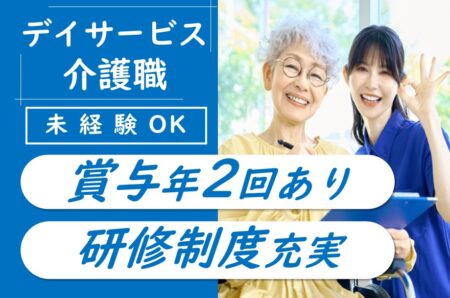 【中央区】デイサービスの介護職 