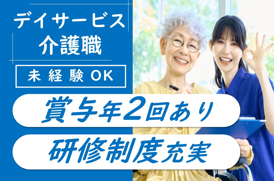 【中央区】デイサービスの介護職 