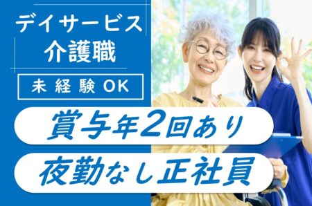 【中央区】デイサービスの介護職 