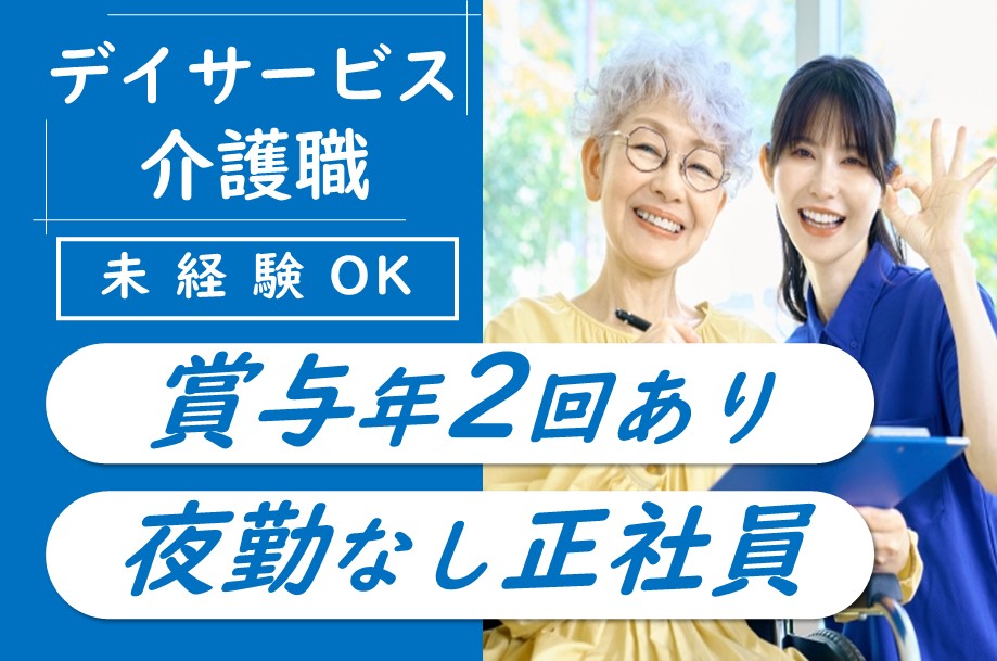 【中央区】デイサービスの介護職 