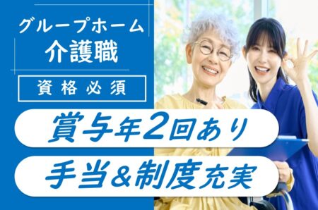 【厚別区】グループホームの介護職 