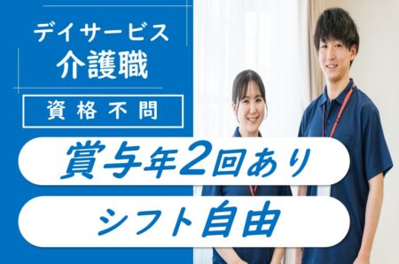 【厚別区】デイサービスの介護職 
