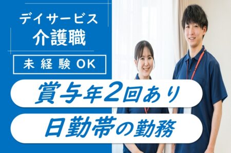 【中央区】デイサービスの介護職 