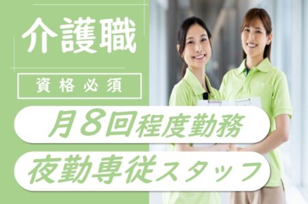 【厚別区】特別養護老人ホームの介護職 