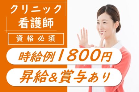 【帯広市】クリニックの准看護師 