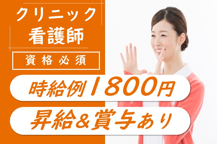 【帯広市】クリニックの准看護師 