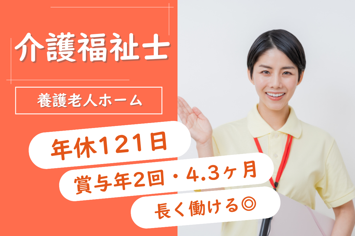 【帯広市】養護老人ホームの介護福祉士 