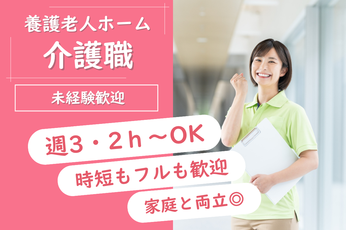 【帯広市】養護老人ホームの介護職 