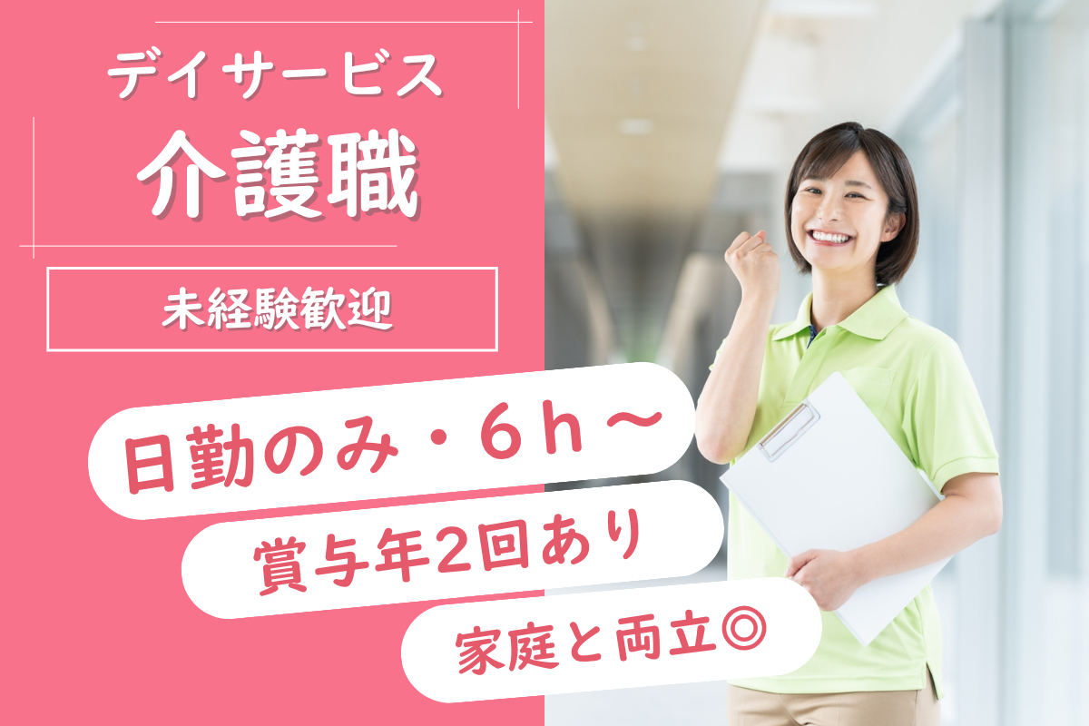 【帯広市】デイサービスセンターの介護職 