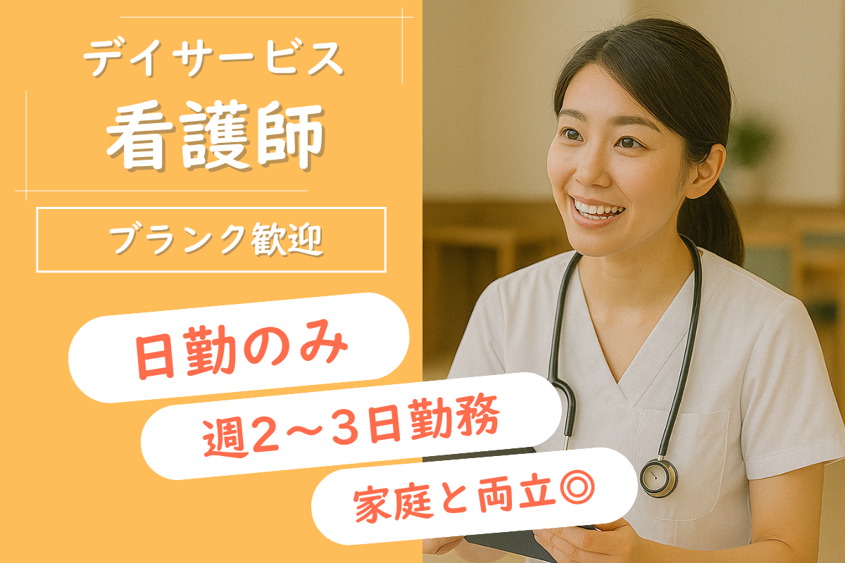 【帯広市】デイサービスセンターの看護師 
