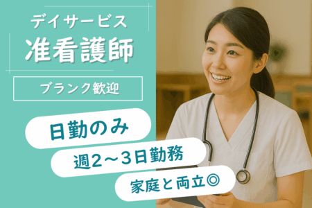 【帯広市】デイサービスセンターの准看護師 