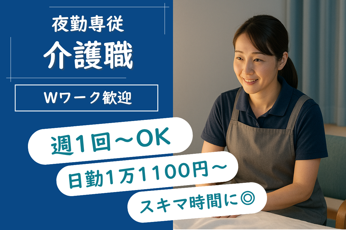 【帯広市】特定養護老人ホームの介護職（夜勤専従） 