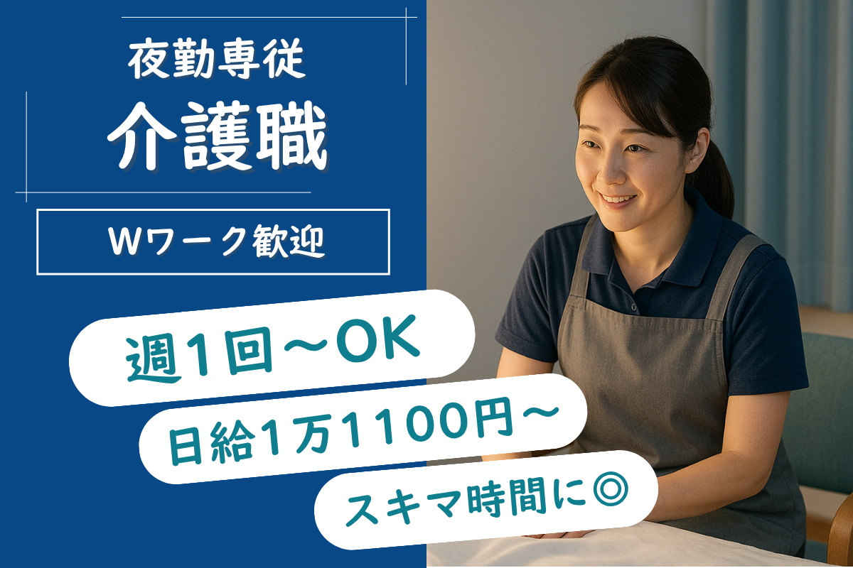 【帯広市】養護老人ホームの介護職（夜勤専従） 