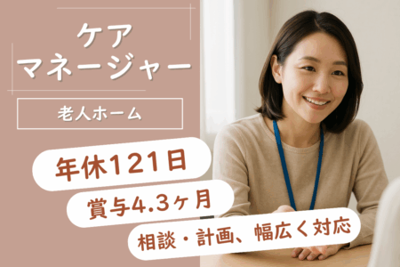 【帯広市】特定養護老人ホームのケアマネジャー 