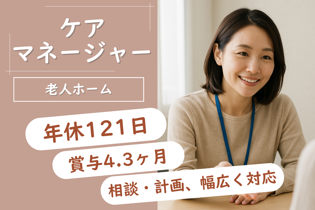 【帯広市】養護老人ホームのケアマネジャー 