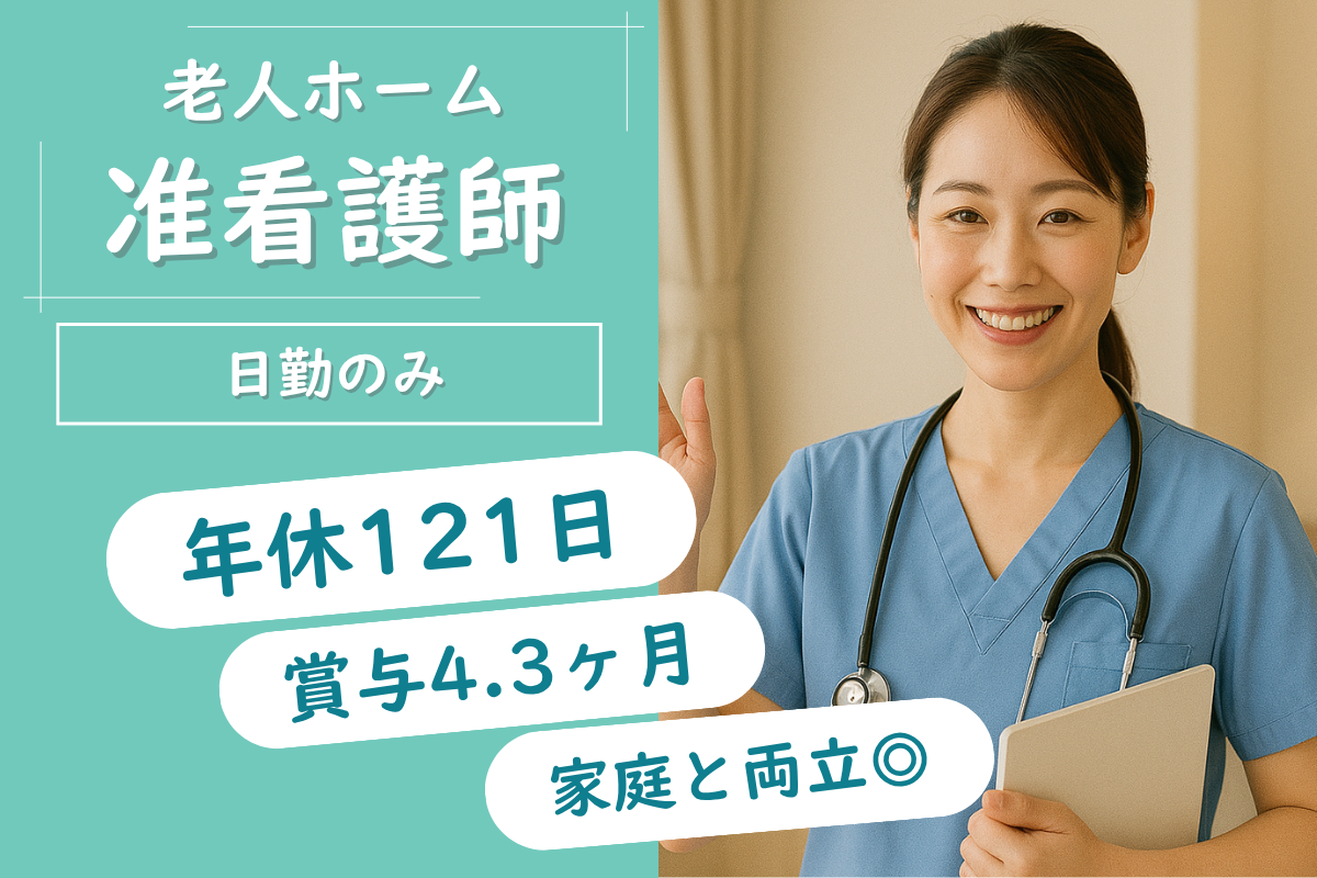 【帯広市】特定養護老人ホームの准看護師 