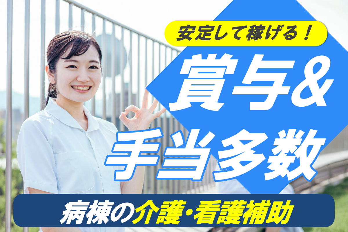 【中央区】病棟の介護職 