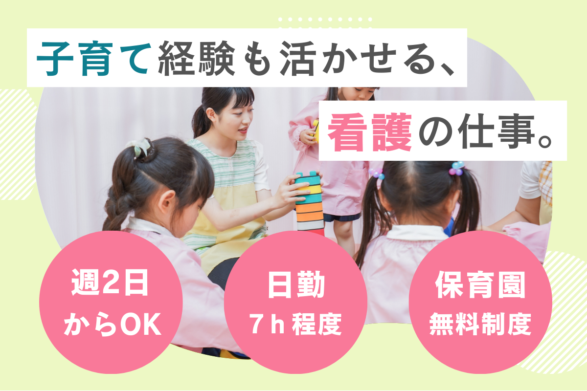 【手稲区】保育園の看護師