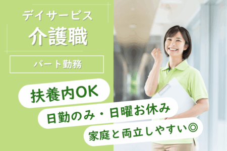 【手稲区】デイサービスの介護職 