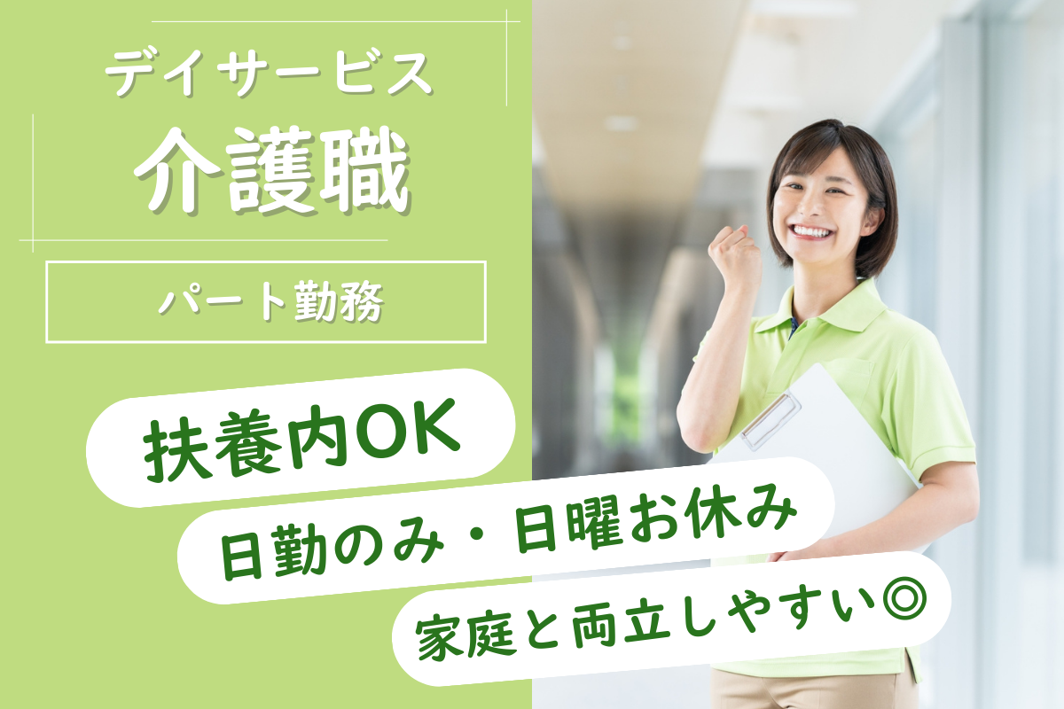 【手稲区】デイサービスの介護職 