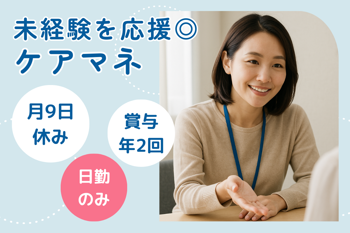 【江別市】介護付き有料老人ホームのケアマネージャー 