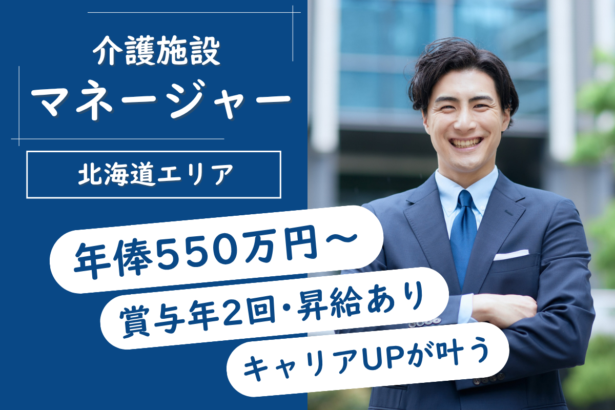 【中央区】介護施設のエリアマネージャー 