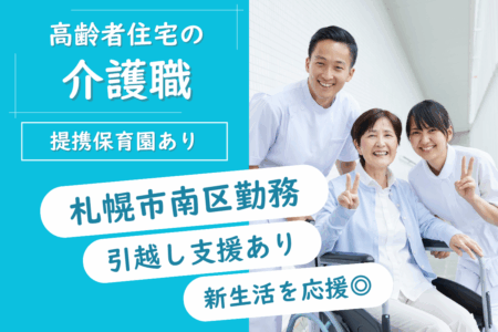 【南区】サービス付き高齢者向け住宅の介護職（地域限定勤務） 