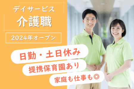 【豊平区】デイサービスの介護職 