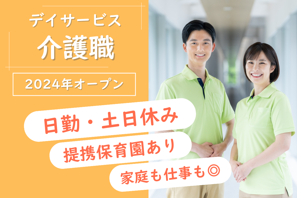 【豊平区】デイサービスの介護職 