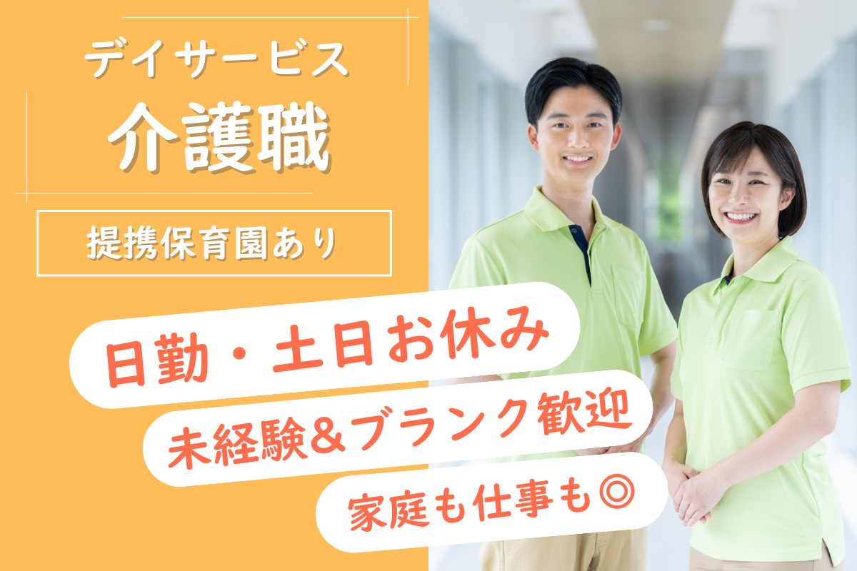 【南区】デイサービスの介護職 