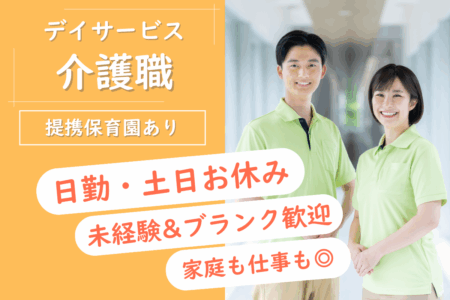 【東区】デイサービスの介護職 