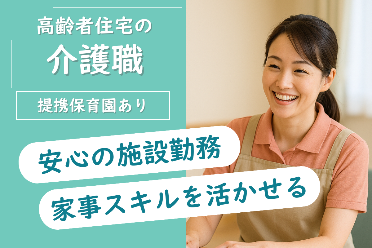 【東区】小規模多機能型住宅の介護職 