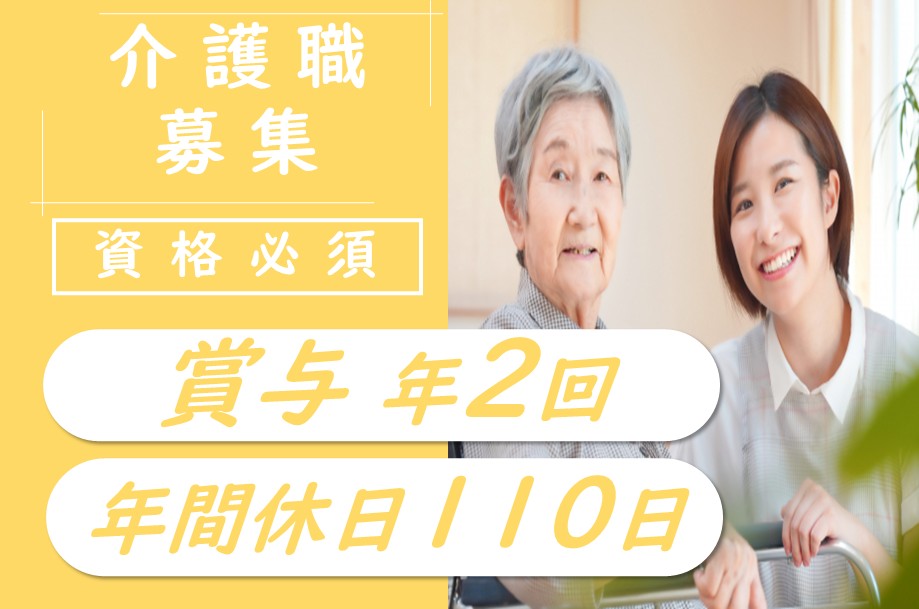 【手稲区】特別養護老人ホームの介護職 