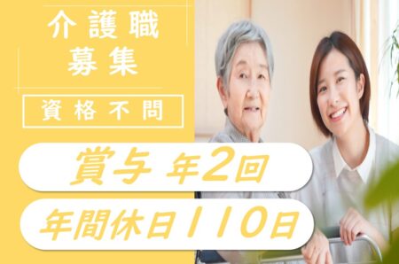 【手稲区】特別養護老人ホームの介護職 