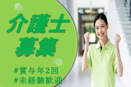 【東区】特別養護老人ホームの介護職 