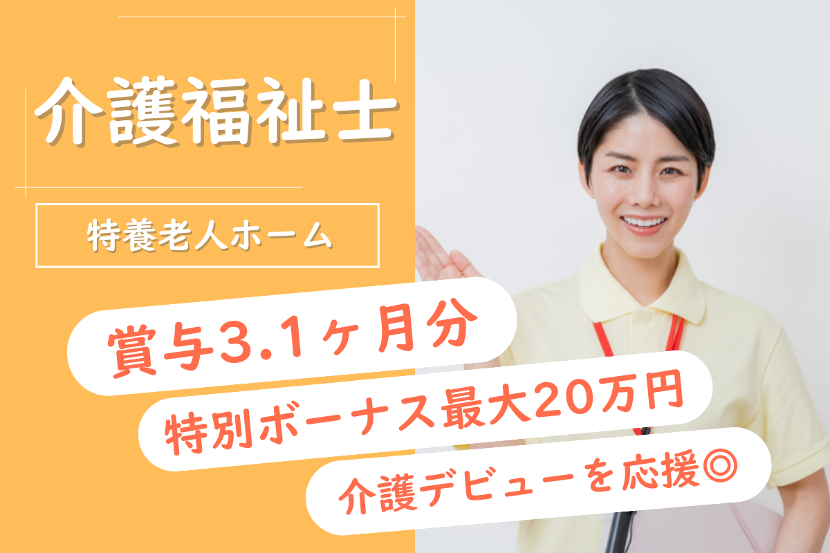 【苫小牧市】特別養護老人ホームの介護福祉士 